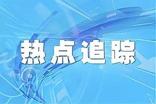 下一场继续对阵步行者！塔图姆：会很艰难 他们会做出调整